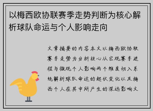 以梅西欧协联赛季走势判断为核心解析球队命运与个人影响走向 以梅西欧协联赛季走势判断为核心解析球队命运与个人影响走向