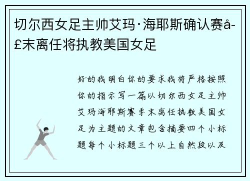 切尔西女足主帅艾玛·海耶斯确认赛季末离任将执教美国女足