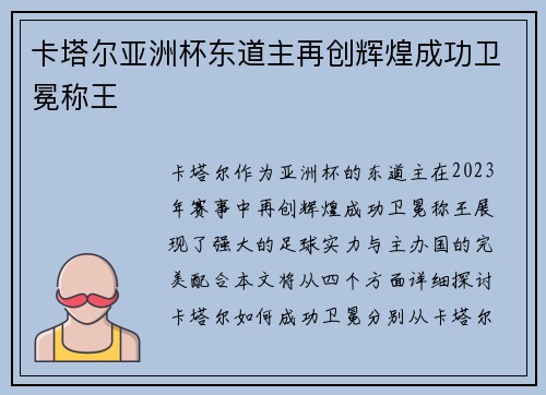 卡塔尔亚洲杯东道主再创辉煌成功卫冕称王