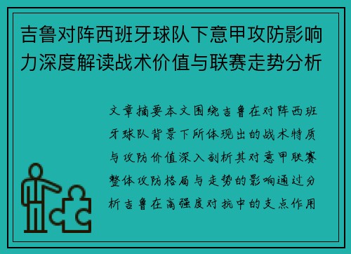 吉鲁对阵西班牙球队下意甲攻防影响力深度解读战术价值与联赛走势分析