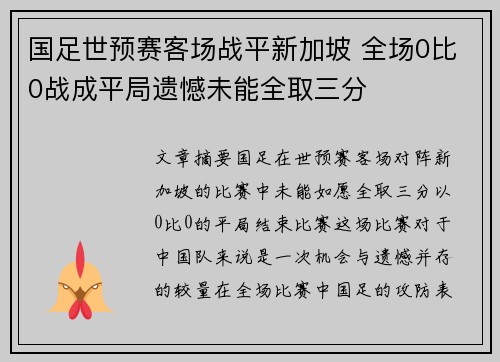 国足世预赛客场战平新加坡 全场0比0战成平局遗憾未能全取三分