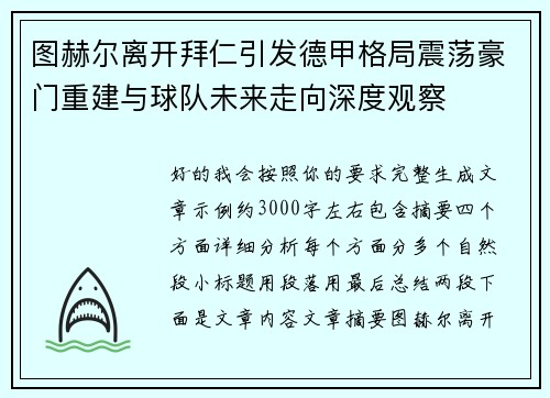图赫尔离开拜仁引发德甲格局震荡豪门重建与球队未来走向深度观察