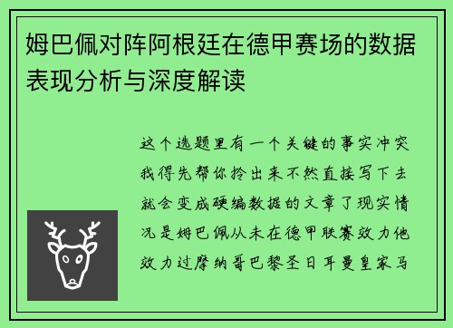 姆巴佩对阵阿根廷在德甲赛场的数据表现分析与深度解读 姆巴佩对阵阿根廷在德甲赛场的数据表现分析与深度解读