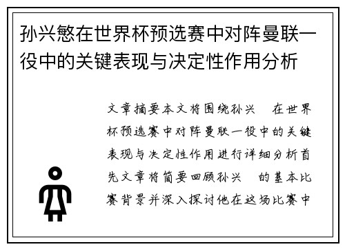 孙兴慜在世界杯预选赛中对阵曼联一役中的关键表现与决定性作用分析 孙兴慜在世界杯预选赛中对阵曼联一役中的关键表现与决定性作用分析