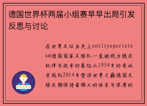 德国世界杯两届小组赛早早出局引发反思与讨论 德国世界杯两届小组赛早早出局引发反思与讨论