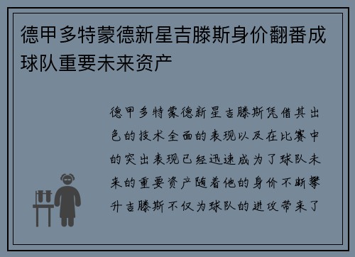 德甲多特蒙德新星吉滕斯身价翻番成球队重要未来资产 德甲多特蒙德新星吉滕斯身价翻番成球队重要未来资产