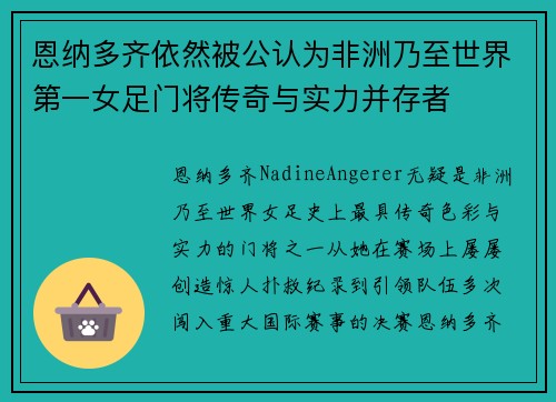 恩纳多齐依然被公认为非洲乃至世界第一女足门将传奇与实力并存者
