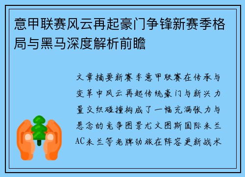 意甲联赛风云再起豪门争锋新赛季格局与黑马深度解析前瞻 意甲联赛风云再起豪门争锋新赛季格局与黑马深度解析前瞻