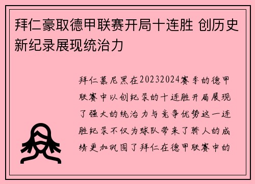拜仁豪取德甲联赛开局十连胜 创历史新纪录展现统治力 拜仁豪取德甲联赛开局十连胜 创历史新纪录展现统治力