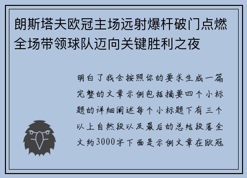 朗斯塔夫欧冠主场远射爆杆破门点燃全场带领球队迈向关键胜利之夜 朗斯塔夫欧冠主场远射爆杆破门点燃全场带领球队迈向关键胜利之夜