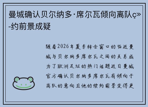 曼城确认贝尔纳多·席尔瓦倾向离队续约前景成疑 曼城确认贝尔纳多·席尔瓦倾向离队续约前景成疑