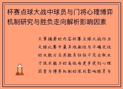杯赛点球大战中球员与门将心理博弈机制研究与胜负走向解析影响因素 杯赛点球大战中球员与门将心理博弈机制研究与胜负走向解析影响因素