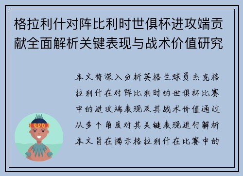 格拉利什对阵比利时世俱杯进攻端贡献全面解析关键表现与战术价值研究 格拉利什对阵比利时世俱杯进攻端贡献全面解析关键表现与战术价值研究