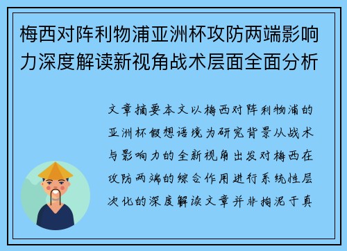 梅西对阵利物浦亚洲杯攻防两端影响力深度解读新视角战术层面全面分析 梅西对阵利物浦亚洲杯攻防两端影响力深度解读新视角战术层面全面分析