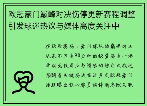 欧冠豪门巅峰对决伤停更新赛程调整引发球迷热议与媒体高度关注中