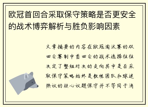 欧冠首回合采取保守策略是否更安全的战术博弈解析与胜负影响因素 欧冠首回合采取保守策略是否更安全的战术博弈解析与胜负影响因素