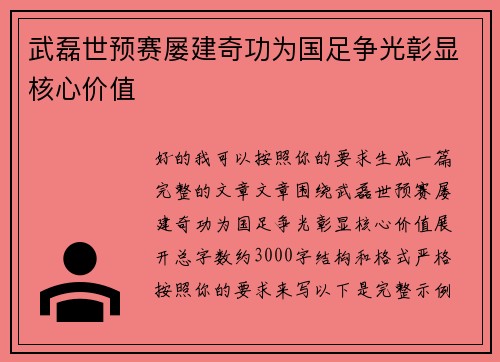 武磊世预赛屡建奇功为国足争光彰显核心价值 武磊世预赛屡建奇功为国足争光彰显核心价值