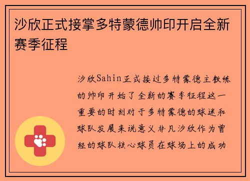 沙欣正式接掌多特蒙德帅印开启全新赛季征程 沙欣正式接掌多特蒙德帅印开启全新赛季征程