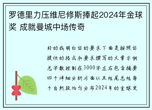 罗德里力压维尼修斯捧起2024年金球奖 成就曼城中场传奇